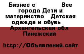 Бизнес с Oriflame - Все города Дети и материнство » Детская одежда и обувь   . Архангельская обл.,Пинежский 